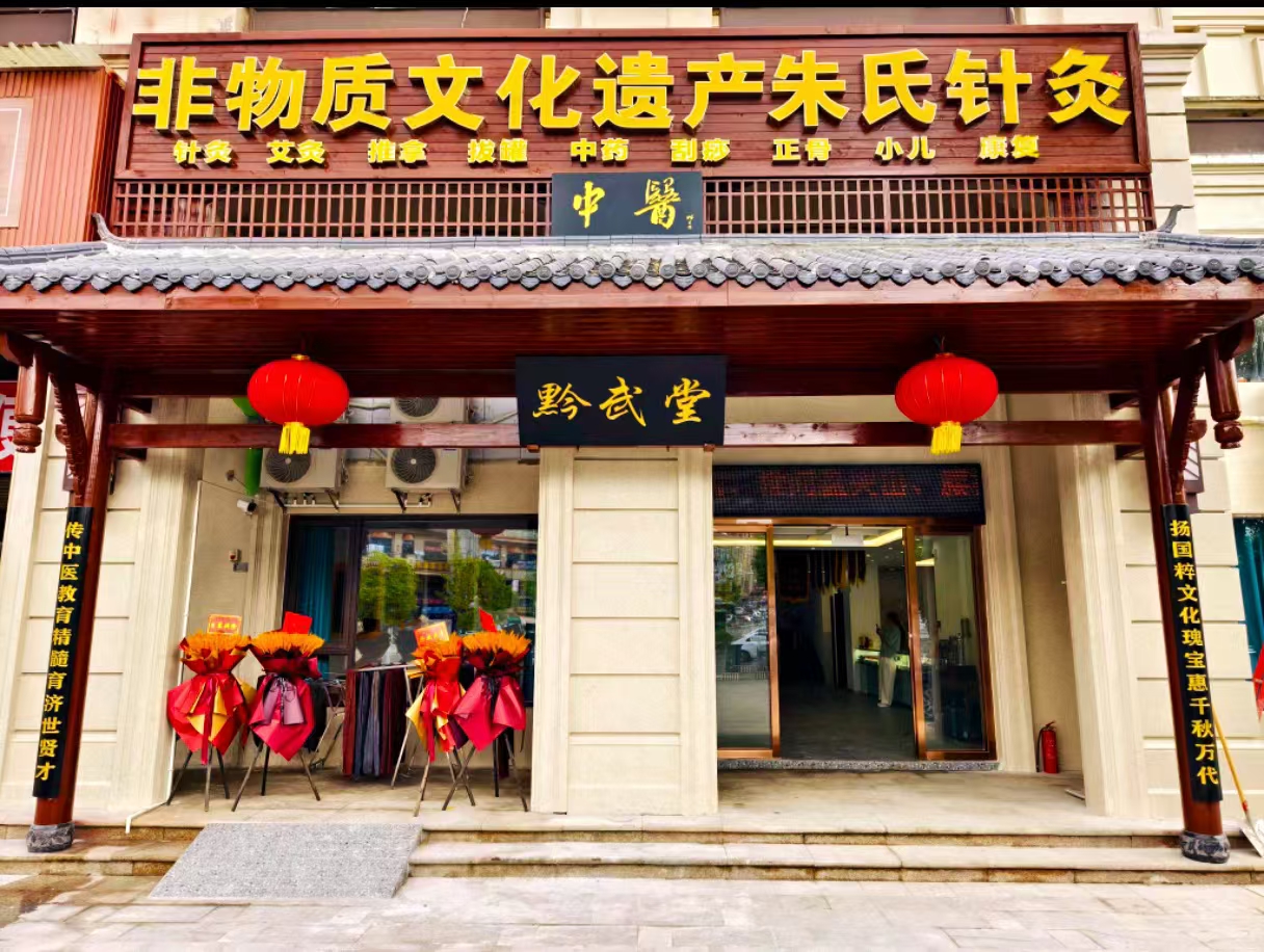 黔武堂中医馆